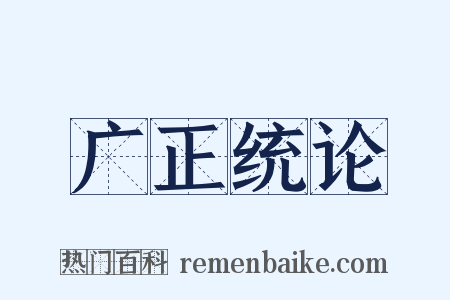 广正统论是什么意思的图片
